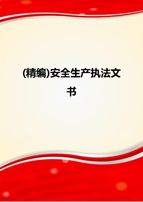 (精编)安全生产执法文书