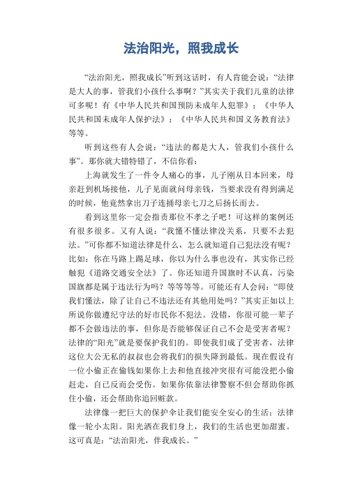 小学六年级话题作文：法治阳光,照我成长
