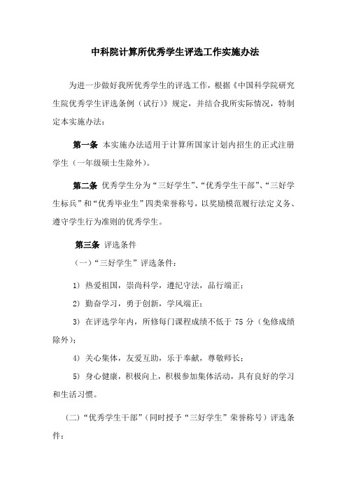 中科院计算所优秀学生评选工作实施办法