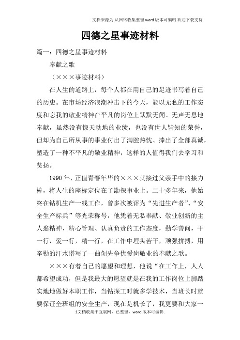 四德之星事迹材料