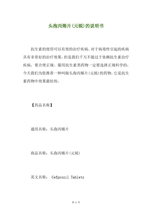头孢丙烯片(元锐)的说明书