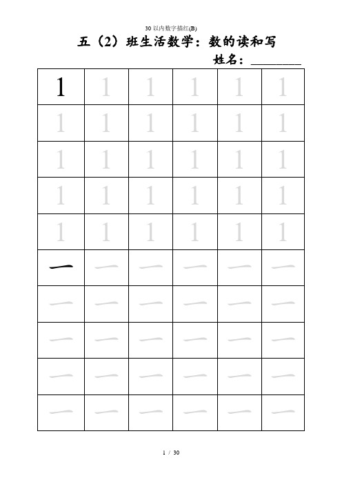 30以内数字描红(B)