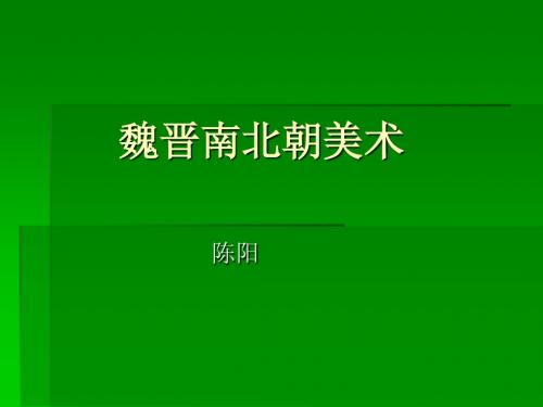 魏晋南北朝美术