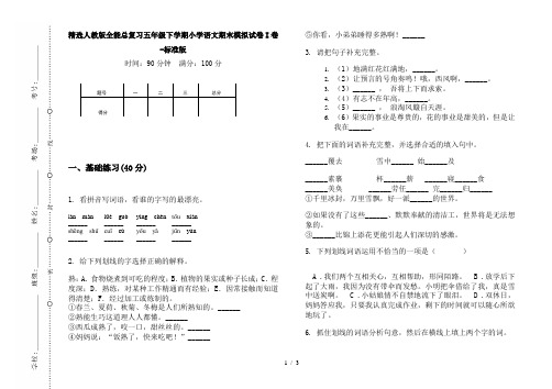 精选人教版全能总复习五年级下学期小学语文期末模拟试卷I卷-标准版