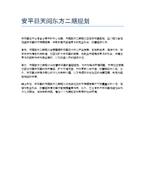 安平县天阅东方二期规划