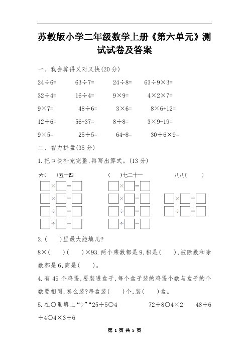 苏教版小学二年级数学上册《第六单元》测试试卷及答案