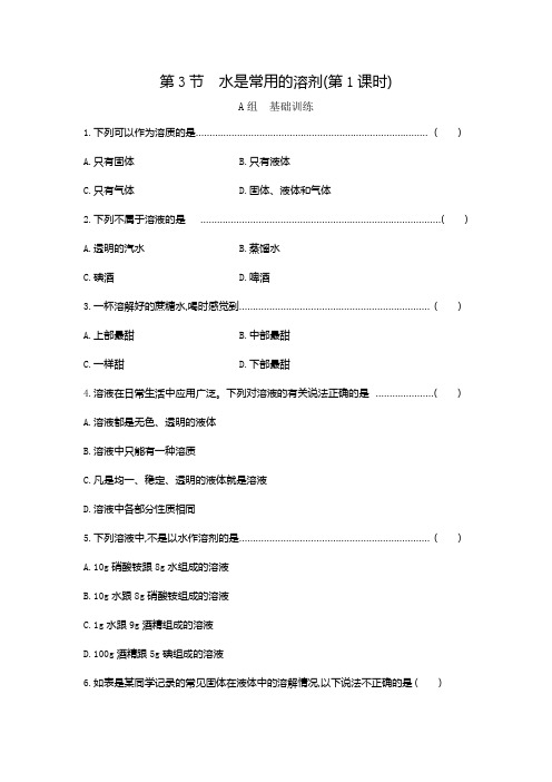 第3节 水是常用的溶剂(第1课时)科学七年级下第一单元水含答案
