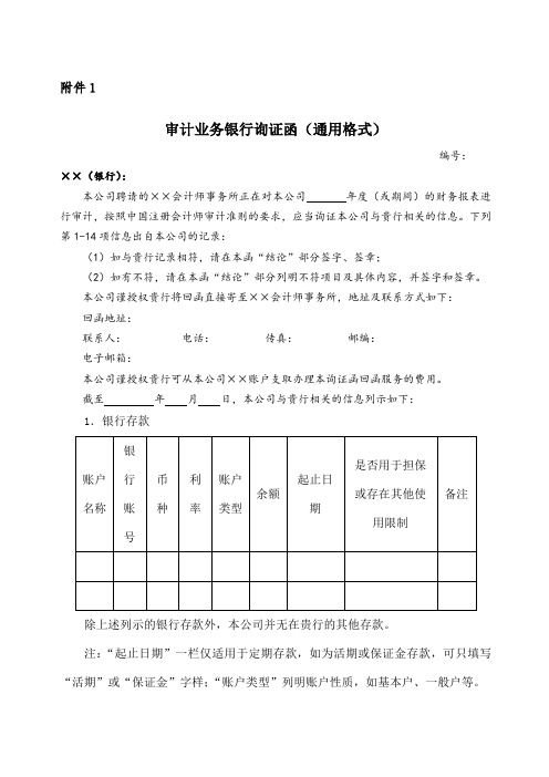 审计业务银行询证函通用格式