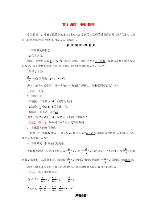 2018年秋高中数学 第二章 数列 2.4 等比数列 第1课时 等比数列学案 新人教A版必修5