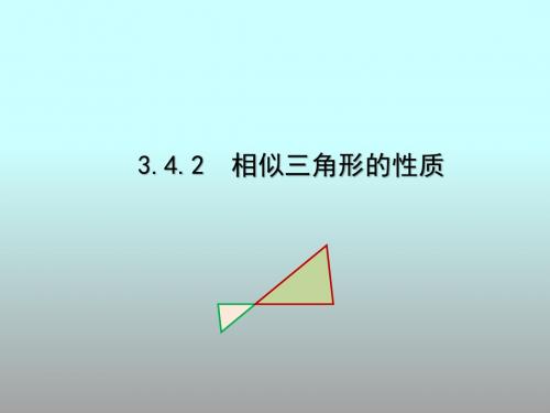 3.4.2 相似三角形的性质