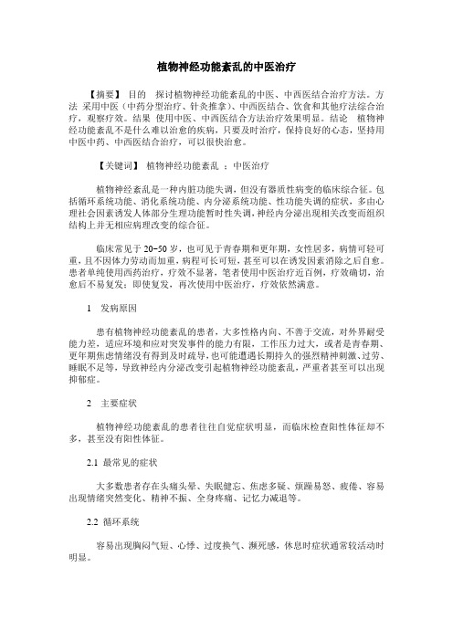 植物神经功能紊乱的中医治疗