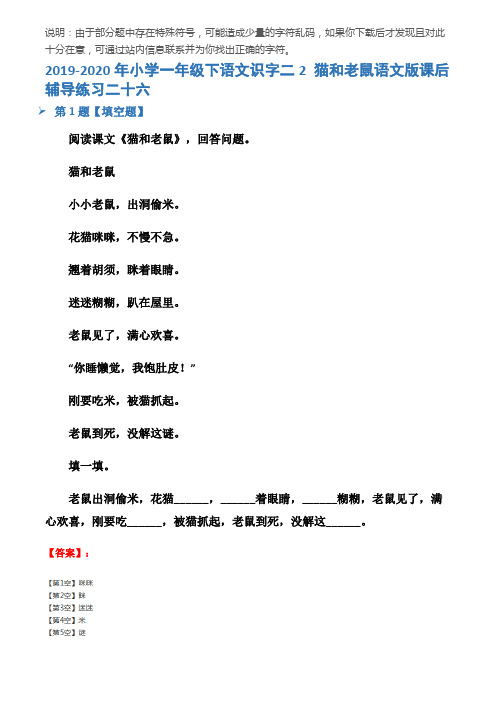 2019-2020年小学一年级下语文识字二2 猫和老鼠语文版课后辅导练习二十六