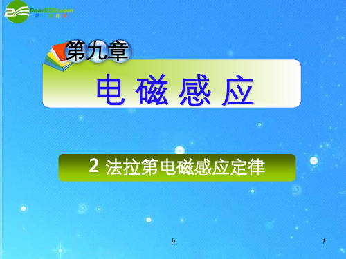 高三物理 第九章 2 法拉第电磁感应定律课件 新人教版