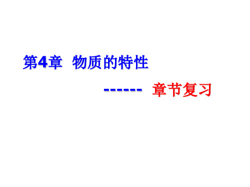 科学七年级上册第四章物质的特性复习