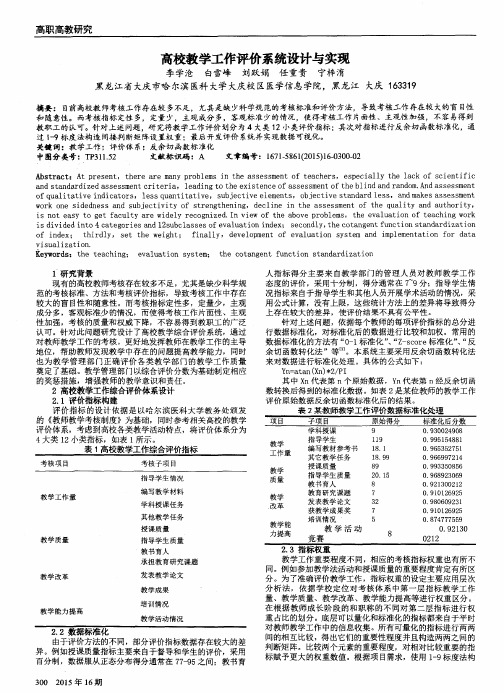 高校教学工作评价系统设计与实现