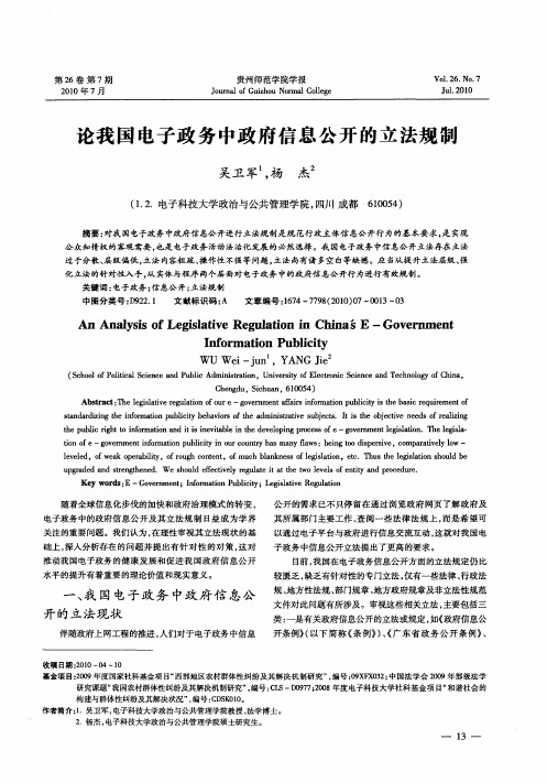 论我国电子政务中政府信息公开的立法规制