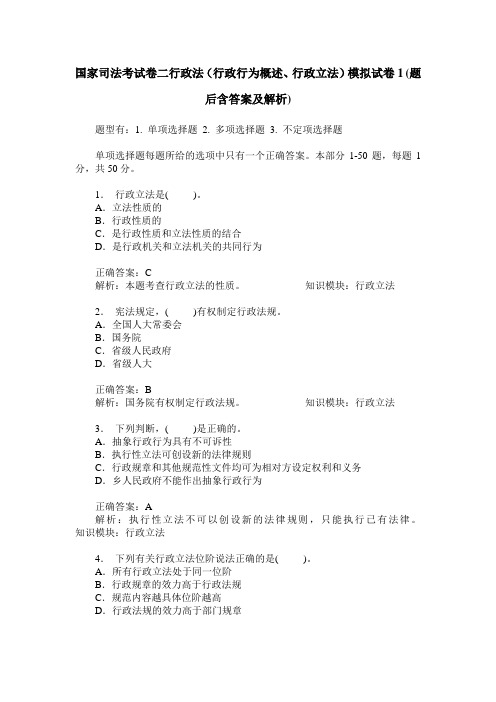 国家司法考试卷二行政法(行政行为概述、行政立法)模拟试卷1(题