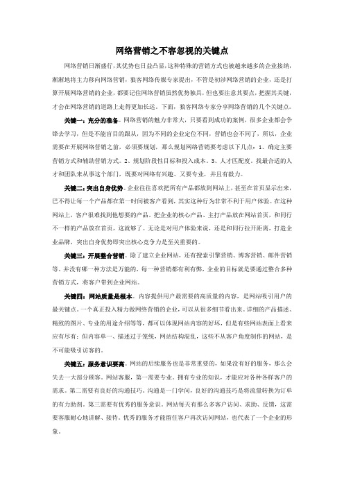 网络营销之不容忽视的关键点