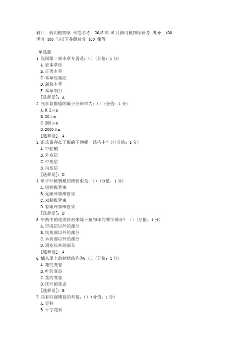 中医大网校 2018年10月 药用植物学 补考答案