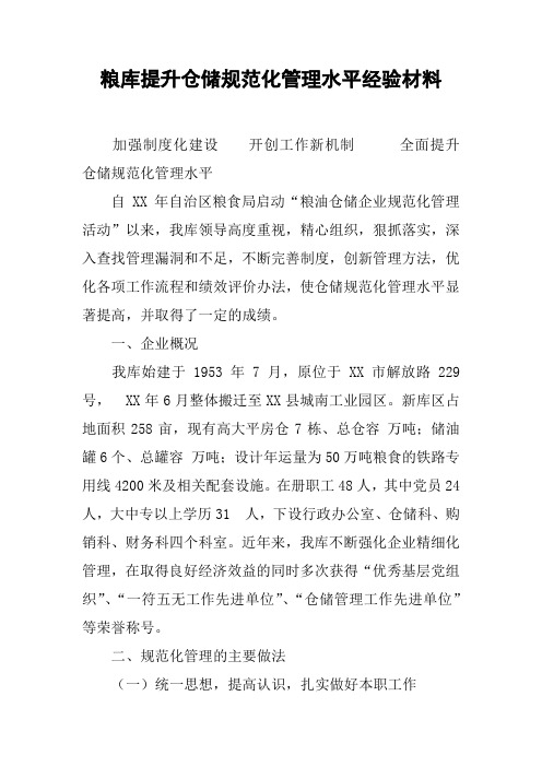 粮库提升仓储规范化管理水平经验材料
