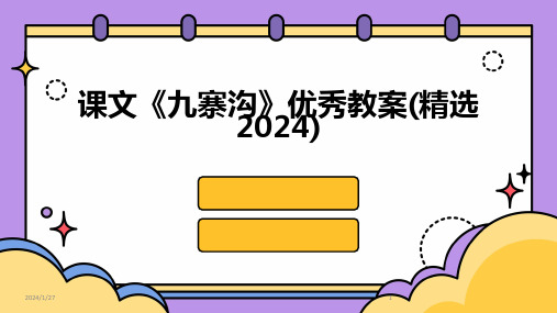 课文《九寨沟》优秀教案(精选2024)(2024)