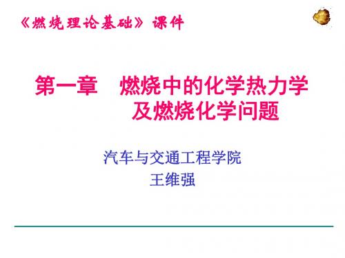 燃烧理论基础第一章..