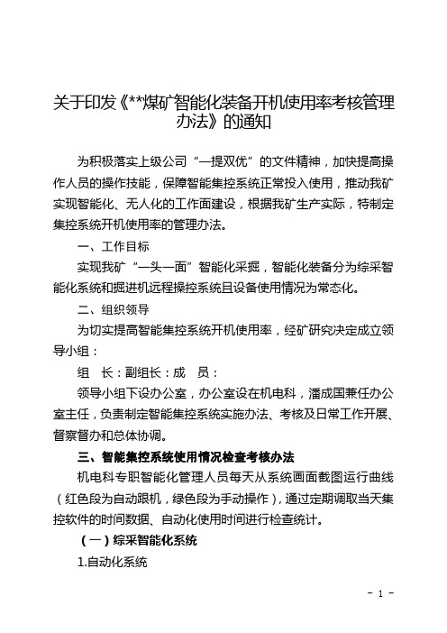 煤矿智能化装备开机使用率考核办法19.11.14