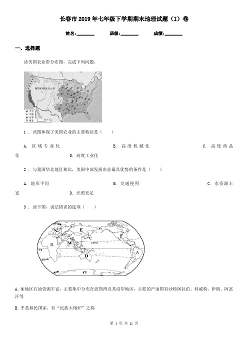长春市2019年七年级下学期期末地理试题(I)卷