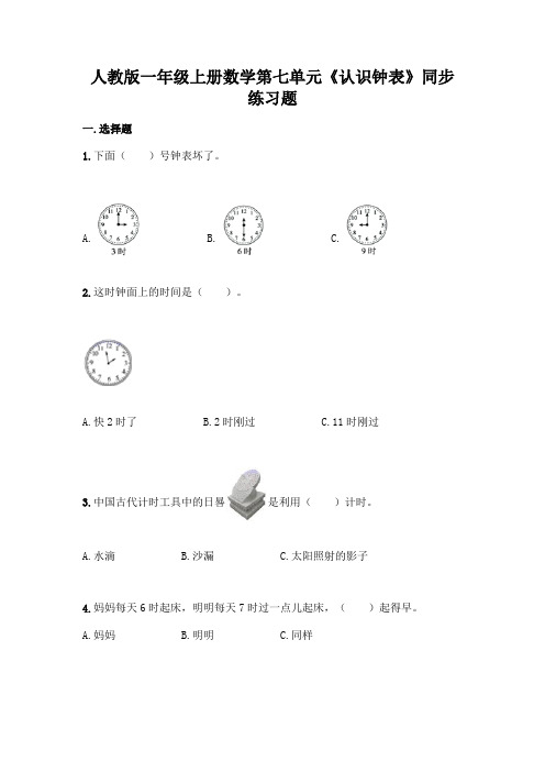 人教版一年级上册数学 第七单元《认识钟表》同步练习题(含答案)