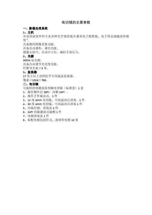 电切镜的主要参数 - 东营市政府采购网