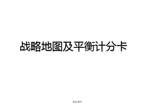 战略地图及平衡计分卡