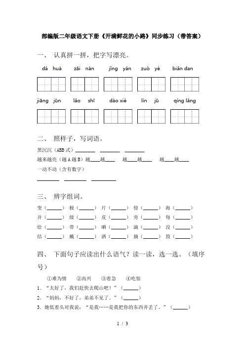 部编版二年级语文下册《开满鲜花的小路》同步练习(带答案)