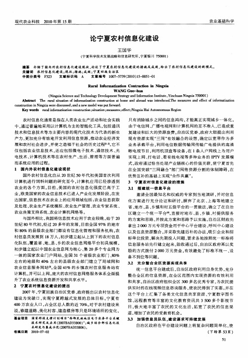 论宁夏农村信息化建设