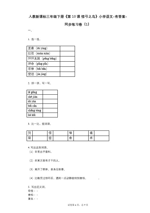人教新课标三年级下册《第10课_惊弓之鸟》小学语文-有答案-同步练习卷(1)