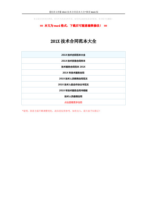 【优质文档】201X技术合同范本大全-推荐word版 (1页)
