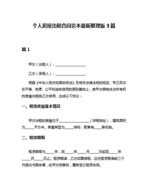个人房屋出租合同范本最新整理版3篇