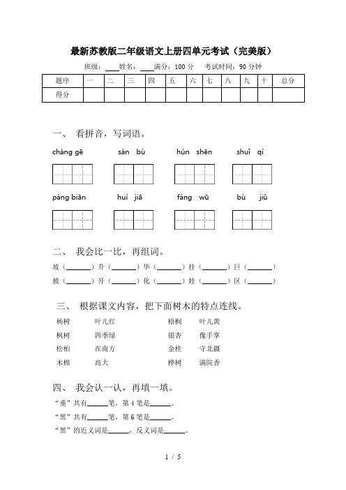 最新苏教版二年级语文上册四单元考试(完美版)