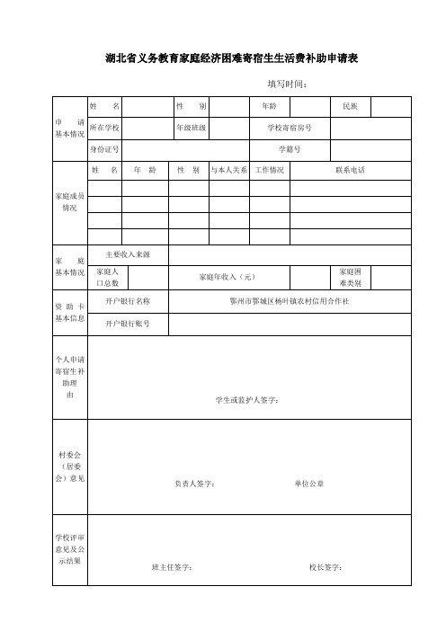 湖北省义务教育家庭经济困难寄宿生生活费补助申请表