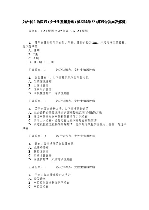妇产科主治医师(女性生殖器肿瘤)模拟试卷58(题后含答案及解析)