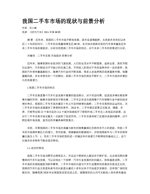 我国二手车市场的现状与前景分析