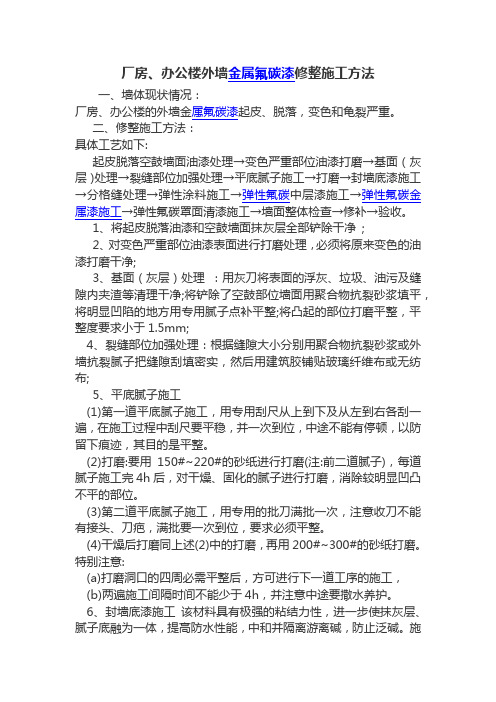 厂房办公楼外墙使用氟碳漆翻新修整方案