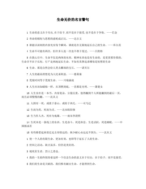 生命无价的名言警句