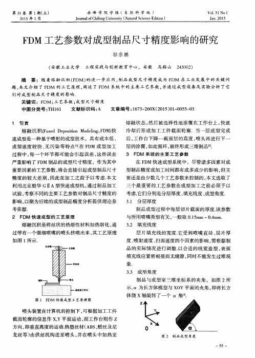 FDM工艺参数对成型制品尺寸精度影响的研究