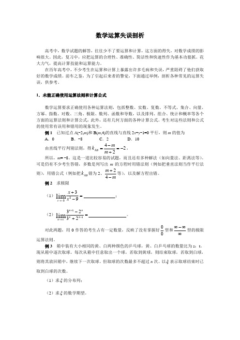 数学运算失误剖析解读