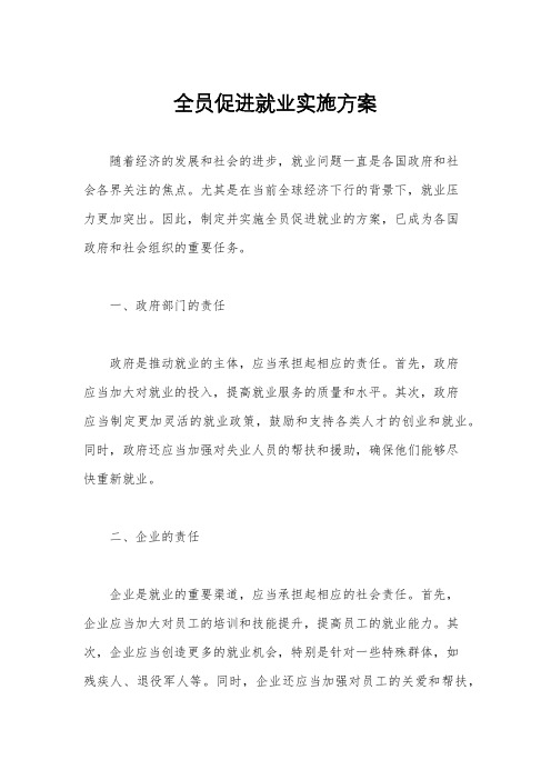 全员促进就业实施方案