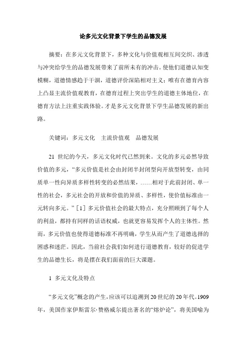 论多元文化背景下学生的品德发展