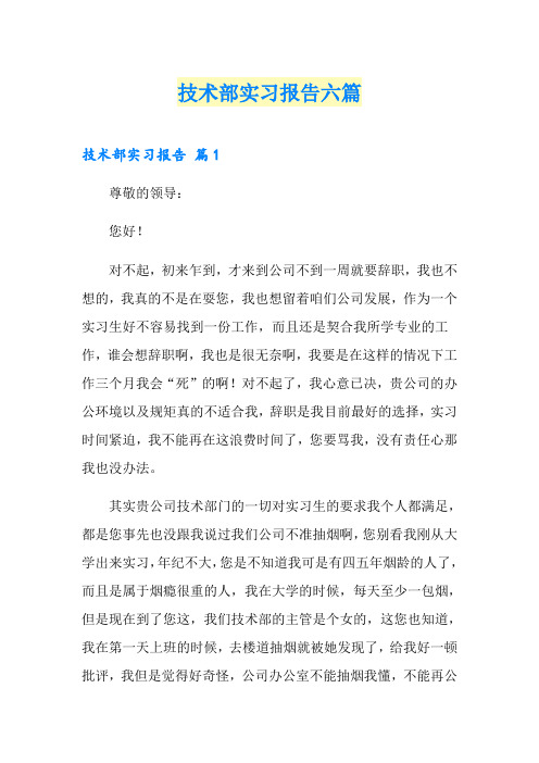 技术部实习报告六篇