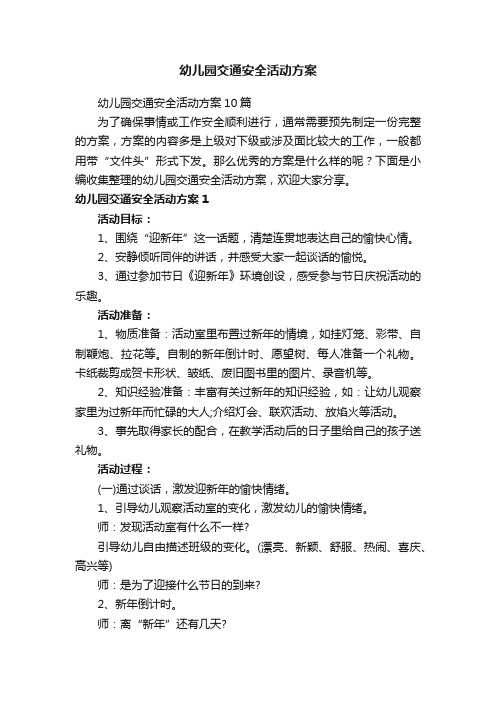 幼儿园交通安全活动方案10篇