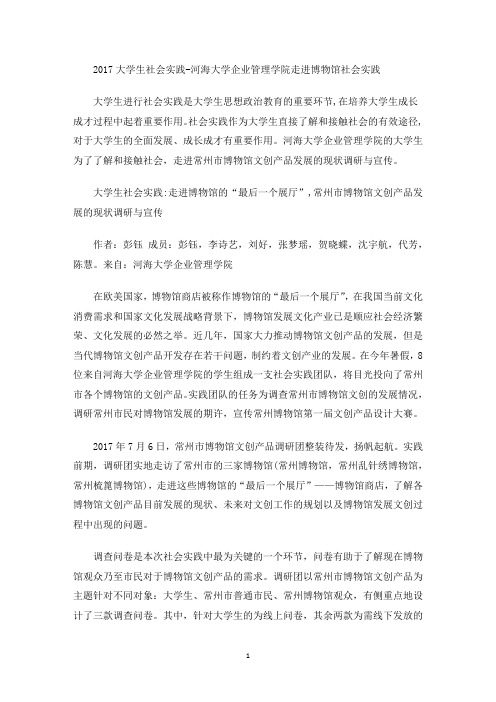 最新大学生社会实践-河海大学企业管理学院走进博物馆社会实践