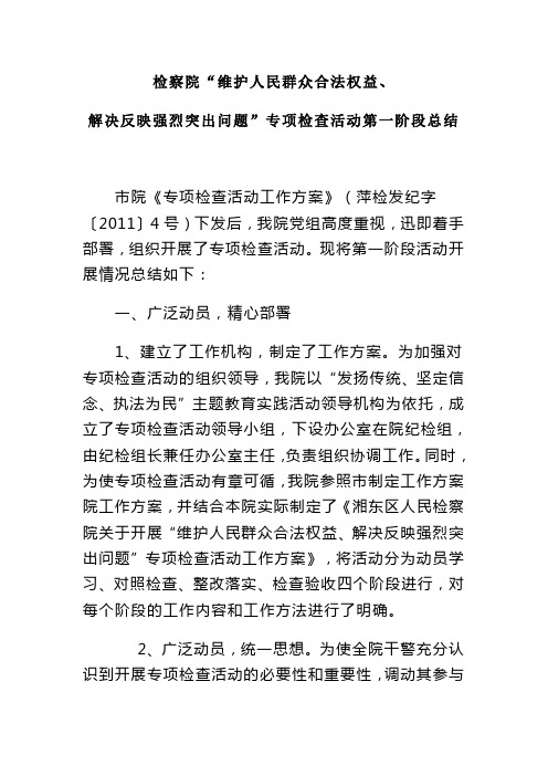 维护人民群众合法权益解决反映强烈突出问题专项检查活动总结